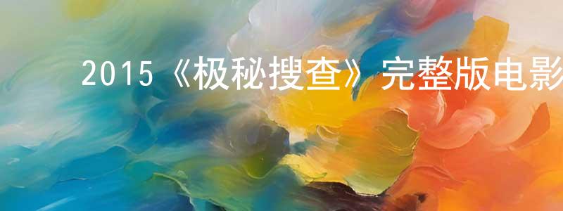 ﻿2015《极秘搜查》完整版电影/在线观看/百度云-美剧天堂 ﻿曾明春的blog